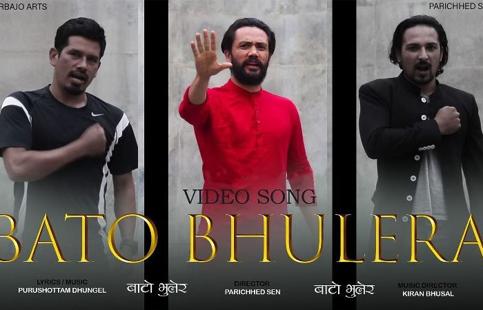 सञ्चारकर्मी तथा मोडल भट्टराई अभिनित ‘बाटो भुलेर’ सार्वजनिक (भिडियोसहित)