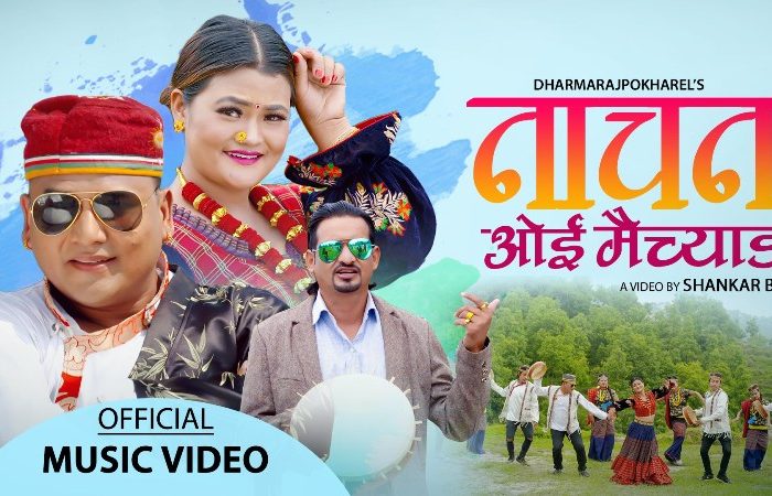 गायक धर्मराज पोखरेल भन्छन् : ‘नाचन ओई मैच्याङ’
